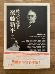 時代の先覚者・後藤新平 : 1857-1929