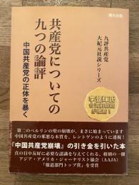 共産党についての九つの論評 : 中国共産党の正体を暴く
