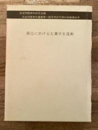 最近に於ける左翼学生運動
