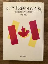 カナダ連邦制の政治分析 : 連邦補助金をめぐる諸問題