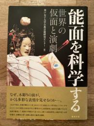 能面を科学する