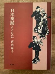 日本舞踊とともに