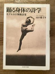 踊る身体の詩学 : モデルネの舞踊表象