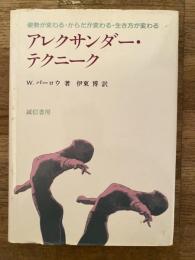 アレクサンダー・テクニーク : 姿勢が変わる・からだが変わる・生き方が変わる