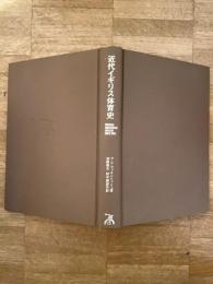 近代イギリス体育史