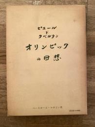 オリンピックの回想