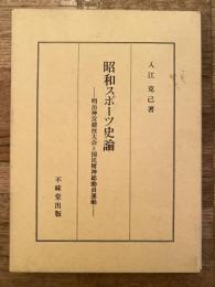 昭和スポーツ史論 : 明治神宮競技大会と国民精神総動員運動