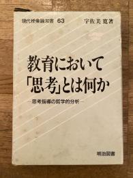 教育において「思考」とは何か : 思考指導の哲学的分析
