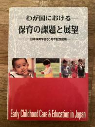 わが国における保育の課題と展望