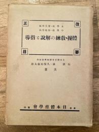 改正要目女学校・中学校・実業学校・師範学校 体操・教練の解説と指導