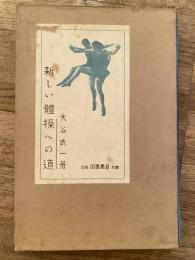 新しい体操への道