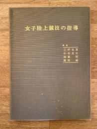 女子陸上競技の指導