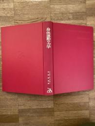 身体運動の力学