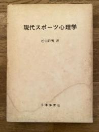 現代スポーツ心理学