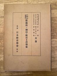 中學校・女學校・師範學校 體操科の細目・配當並指導案