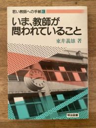 若い教師への手紙