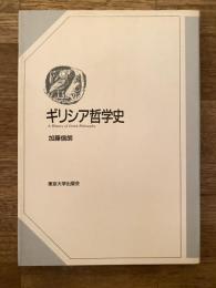 ギリシア哲学史