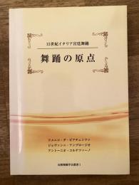 舞踊の原点　15世紀イタリア宮廷舞踊　比較舞踊学会叢書1