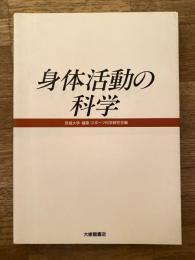 身体活動の科学