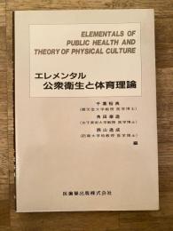 エレメンタル　公衆衛生と体育理論