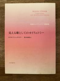 見える歌としてのオイリュトミー : 音楽のオイリュトミー講義録