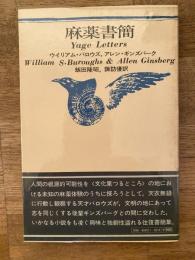 麻薬書簡