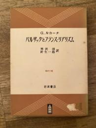 バルザックとフランス・リアリズム
