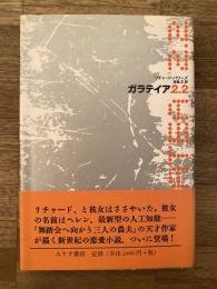 ガラテイア2.2