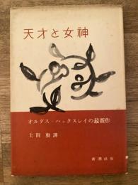 天才と女神