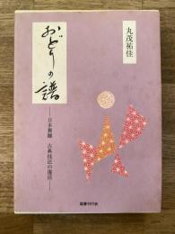 おどりの譜 : 日本舞踊古典技法の復活