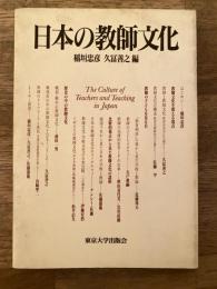 日本の教師文化
