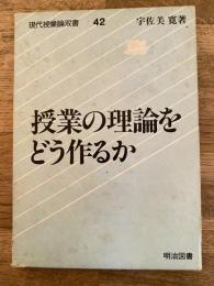 授業の理論をどう作るか