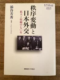 秩序変動と日本外交 : 拡大と収縮の七〇年