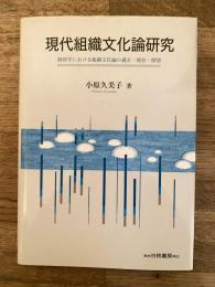 現代組織文化論研究 : 経営学における組織文化論の過去・現在・展望