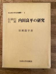 伝統的右翼 内田良平の研究