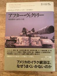 アフター・ヴィクトリー : 戦後構築の論理と行動
