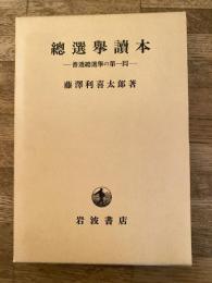 総選挙読本 : 普選総選挙の第一回