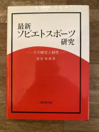 最新ソビエトスポーツ研究 : その歴史と制度