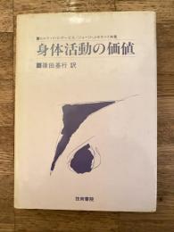 身体活動の価値
