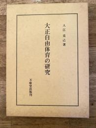 大正自由体育の研究