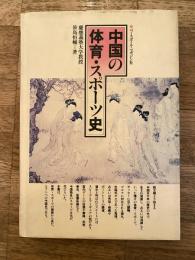 中国の体育・スポーツ史