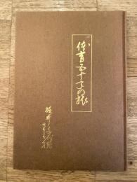 体育五十年の旅