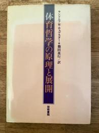 体育哲学の原理と展開
