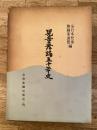 児童舞踊五十年史
