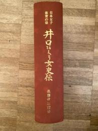 井口あぐり女史伝 : 日本女子体育の母　井口阿久り女史伝