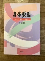 身体表現 : からだ・感じて・生きる