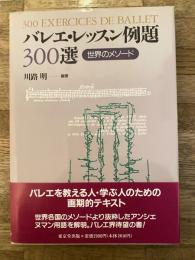 バレエ・レッスン例題300選 : 世界のメソード