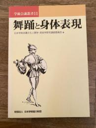 舞踊と身体表現