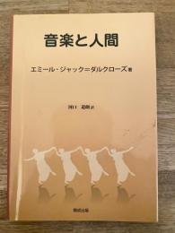 音楽と人間