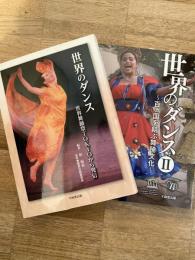 世界のダンス : 世界舞踊祭Tokyoから発信　1・2　　2冊揃